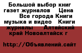 Большой выбор книг,газет,журналов. › Цена ­ 100 - Все города Книги, музыка и видео » Книги, журналы   . Алтайский край,Новоалтайск г.